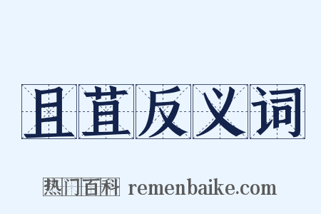且苴反义词是什么意思的图片